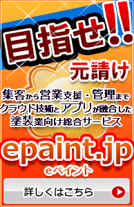 脱下請け応援サイト epaint.jp 塗装工事の集客から営業支援・工事管理までクラウド技術とアプリが融合した塗装業向け総合サービス『ｅペイント』