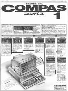 １９８７年１０月７日号広告【ＣＯＭＰＡＳ－１】