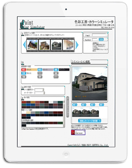 色彩工房・カラーシミュレータ