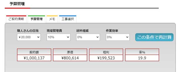 お客様へ提案した見積内容の原価と粗利を見ることができます。 外壁塗装予算シミュレーション管理画面1-eペイント