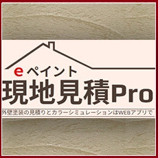 eペイント現地見積Pro