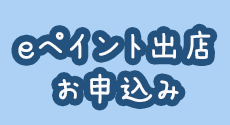 塗装業者様向け総合支援ツールｅペイント運用センター（紹介・申込）