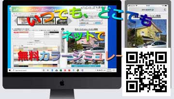 カラーシミュレーションWEBアプリ、住宅の写真で外壁・屋根・・・色替え－eペイント