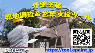 外壁塗装の営業が変わります。一回の訪問で現地調査➤見積➤提案➤契約まで－eペイント・ツール