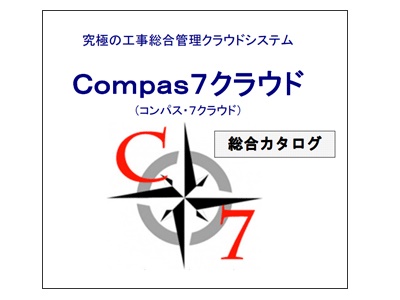 建築塗装業向け工事管理ソフトＣｏｍｐａｓ７（コンパス・セブン）