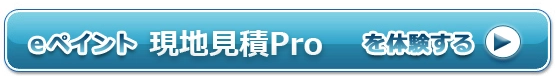 ｅペイント現地見積Proを体験する